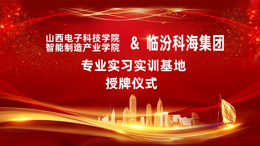 山西電子科技學(xué)院智能制造產(chǎn)業(yè)學(xué)院在臨汾科海集團(tuán)設(shè)立專業(yè)實(shí)習(xí)實(shí)訓(xùn)基地 山西電子科技學(xué)院智能制造產(chǎn)業(yè)學(xué)院在臨汾科海集團(tuán)設(shè)立專業(yè)實(shí)習(xí)實(shí)訓(xùn)基地